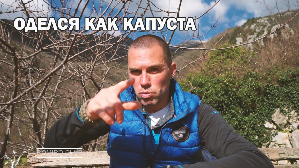 Многослойная одежда в походе
