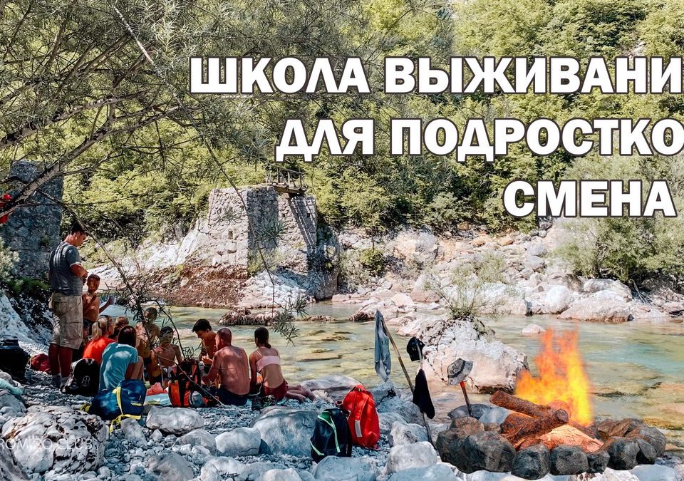 школа выживания для подростков ПЕРЕХОД