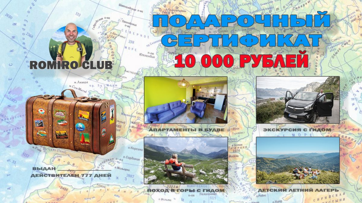 подарочный сертификат черногория