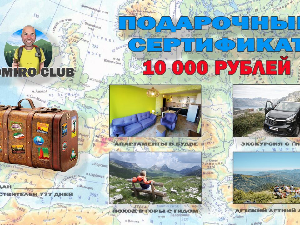 подарочный сертификат черногория